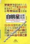 自明星运营实战  网红经济经典案例+营销方法+打造技巧
