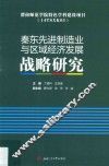 秦东先进制造业与区域经济发展战略研究