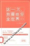 这一次，我要给你全世界