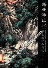 新北派山水  师恩钊作品精选
