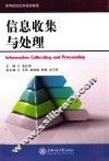 信息收集与处理