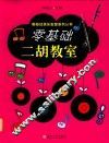 零基础二胡教室