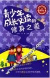 青少年成长必读的修身之道