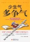 少生气  多争气