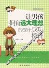 越读越聪明书系  让男孩拥有远大理想的68个成功榜样