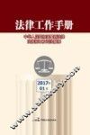 法律工作手册  中华人民共和国最新法律法规规章及司法解释  2017年  第1辑