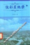 俊彩星驰录  上