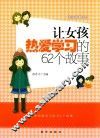 让女孩热爱学习的62个故事