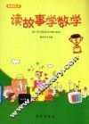 读故事学数学