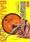 从小学国学书系  百家姓