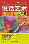 说话艺术速查速用大全集  案例应用版