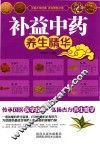 补益中药养生精华