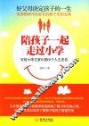 陪孩子一起走过小学  写给小学生家长的60个人生忠告