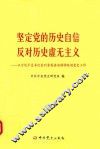 坚定党的历史自信  反对历史虚无主义  以习近平总书记系列重要讲话精神统领党史工作