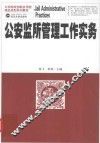 公安监所管理工作实务