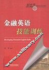 金融英语技能训练