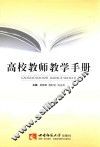高校教师教学手册