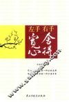 左手宽心，右手舍得