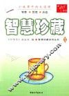 智慧珍藏  1