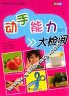 中国学生智力开发必读书  动手能力大检阅