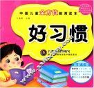中国儿童全方位教育读本  好习惯