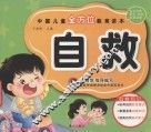中国儿童全方位教育读本  自救