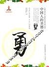 勇