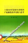 上海农村集体经济产权制度改革实践与思考