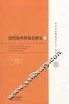 清代海外贸易史研究  上