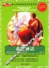 青少年美绘经典名著书库  希腊神话  升级版
