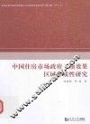 中国住房市场政府干预效果区域异质性研究
