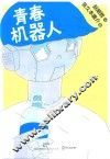 青春机器人