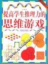 提高学生推理力的思维游戏