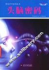 图说科学密码丛书  头脑密码