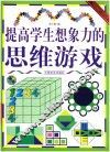 提高学生想象力的思维游戏