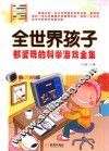 全世界孩子都爱玩的科学游戏全集