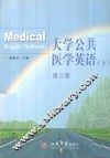 大学公共医学英语  下
