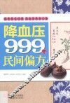 降血压999个民间偏方