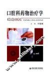 口腔科药物治疗学