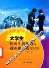 大学生职业生涯规划与就业创业指导述论