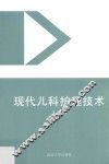 现代儿科护理技术