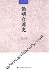 简明台湾史