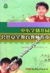 中小学幼儿园公共安全教育教师读本