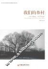 我们的乡村