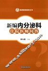 新编内分泌科住院医师问答