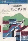 中学生文库精选  中国历代100名人传  上