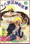 十八罗汉神奇故事  长眉罗汉卷  伏虎罗汉卷