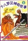 十八罗汉神奇故事  聪耳罗汉卷  度厄罗汉卷