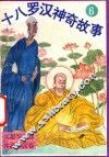 十八罗汉神奇故事  沉思罗汉卷  休高罗汉卷