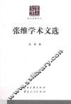 张维学术文选